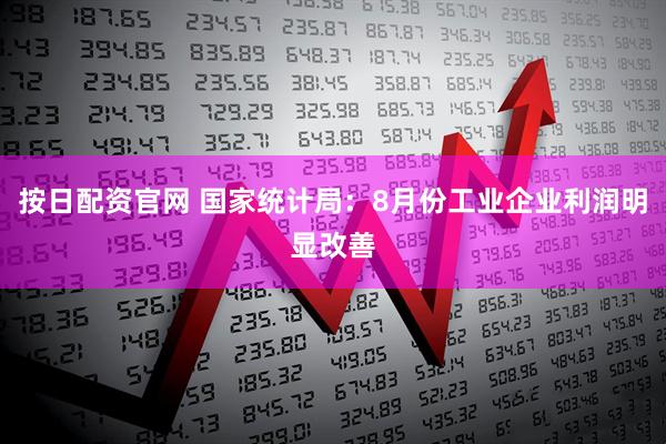 按日配资官网 国家统计局：8月份工业企业利润明显改善