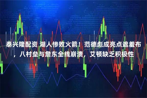 泰兴隆配资 湖人惨败火箭！范德彪成亮点遮羞布，八村垒与詹东全线崩溃，艾顿缺乏积极性